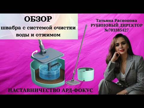 Видео: Швабра ФАБЕРЛИК с системой очистки воды и отжимом