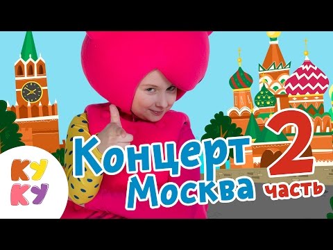 Видео: 😀КУКУТИКИ 🎤Концерт 1 МАЯ ИЗМАЙЛОВО в Москве Часть 2 - детские песенки - Big Papa Studio