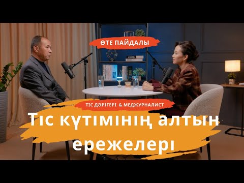 Видео: Тіспен проблема болмасын десең тыңда. Бала тіс күтімі. Дұрыс жуу техникасы. Ағарту жолдары..