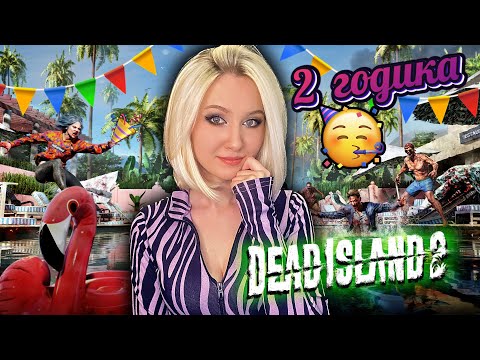 Видео: 🥳 ДР КАНАЛА - СТРИМЛЮ 2 ГОДА -  Dead Island 2 - Прохождение и обзор игры №2 ► forestcatplay