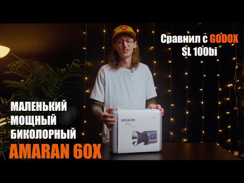 Видео: Amaran 60X | Надо было сразу брать