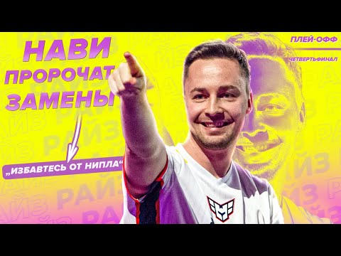 Видео: РЕШАФЛЫ В НАВИ! ЧЕТВЕРТЬФИНАЛЫ МАЖОРА!