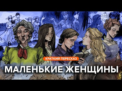 Видео: Маленькие женщины | Краткий пересказ