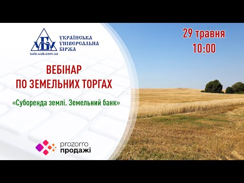 Видео: Вебінар «Суборенда землі. Земельний банк»