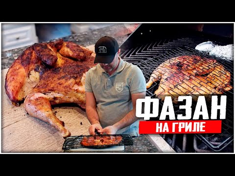 Видео: ПРИГОТОВИЛ ФАЗАНА НА ГРИЛЛЕ ПО КАВКАЗСКИ, ВСЕ БЫЛИ В ШОКЕ КОГДА ПОПРОБОВАЛИ