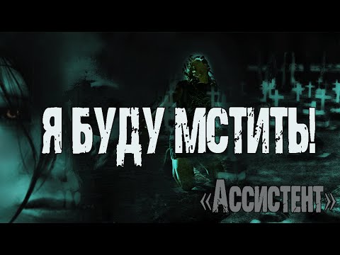 Видео: АССИСТЕНТ - С.Борзов. Страшилки. Мистика. Страшные истории на ночь из жизни