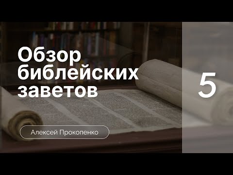 Видео: Обзор библейских заветов | Богословие пятикнижия | Алексей Прокопенко