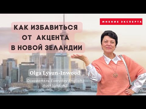 Видео: Как избавиться от акцента в английском\\На обратной стороне Земли