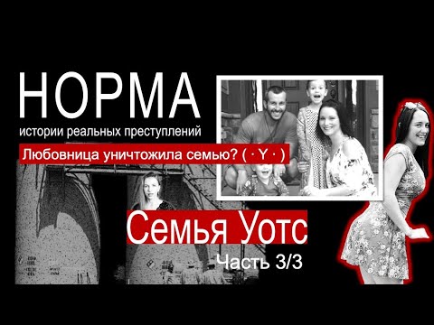 Видео: 17. СЕМЬЯ УОТТС. ЧАСТЬ 3/3: ПАССИЯ КРИСА | СИЛА ИМПЛАНТОВ | ГОРЬКАЯ ПРАВДА | НОРМА — ИСТОРИИ