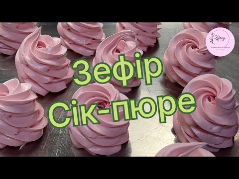 Видео: Зефір сік-пюре. Детальний процес.