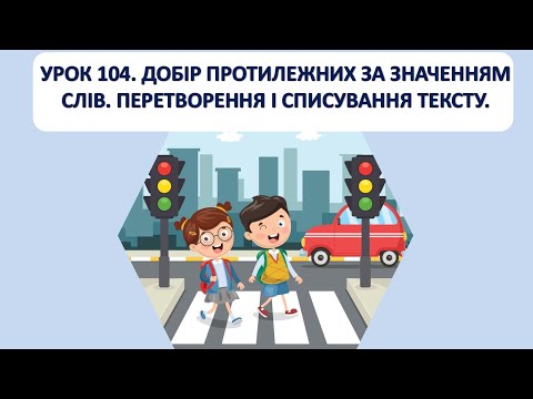 Видео: Письмо 1 клас. Урок 104. Добір протилежних за значенням слів.
