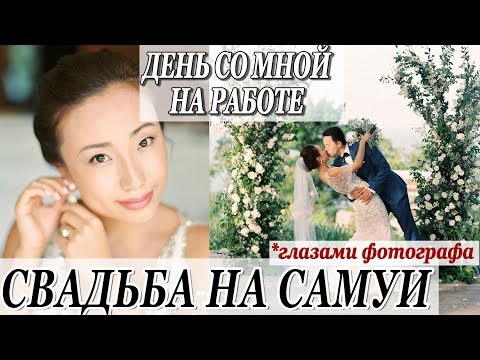 Видео: ДЕНЬ СО МНОЙ НА РАБОТЕ | СВАДЬБА НА САМУИ ГЛАЗАМИ ФОТОГРАФА THECABLOOKFOTOLAB DARYA KAMALOVA