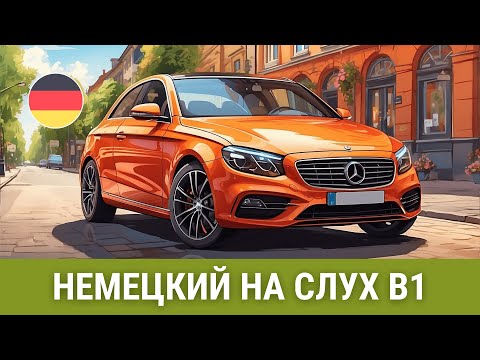 Видео: Экзамен по вождению в Германии. Немецкий на слух B1