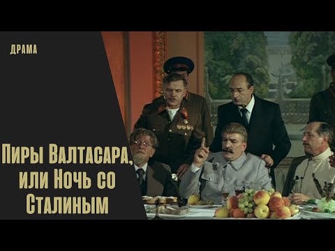 Видео: ТРАГЕДИЯ И ФАРС СОЧЕТАЮТСЯ ЗДЕСЬ ОЧЕНЬ ГАРМОНИЧНО!  Пиры Валтасара, или Ночь со Сталиным!  Драма.