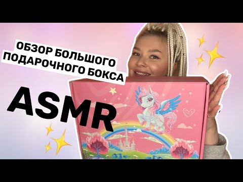Видео: АСМР ОБЗОР БОКСА/БОЛТАЛКА/asmr whisper
