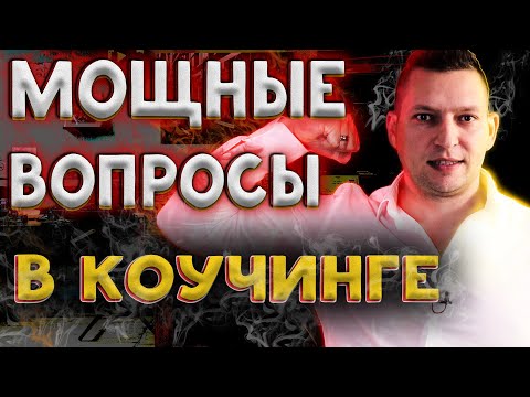 Видео: Коучинг какие вопросы задавать? Сильные вопросы в коучинге. Коучинговые вопросы. Эффективный коучинг