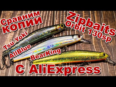 Видео: Сравним копии Zipbaits Orbit 130SP с AliExpress | BearKing orbit | Tsu Yoki Watson | AllBlue Vulcan