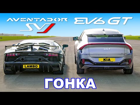 Видео: Lamborghini Aventador SVJ против 585-сильной Kia EV6 GT: ГОНКА