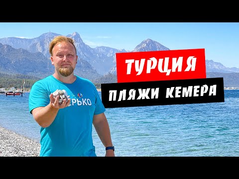 Видео: Турция. Сравнение всех пляжей региона Кемер. Где лучше отдыхать? Обзор курорта Кемер