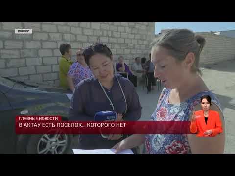 Видео: В Актау есть поселок… которого нет