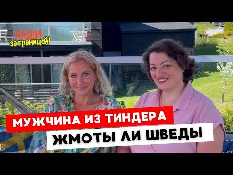 Видео: Как подцепить иностранца. Где Наташа встретила шведского мужчину