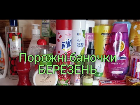 Видео: Порожні баночки за березень 2025рік🛍️ ЧЕСНІ ВІДГУКИ 👆