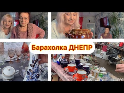 Видео: Барахолка в Днепре/Купила все у одной женщины 🤩