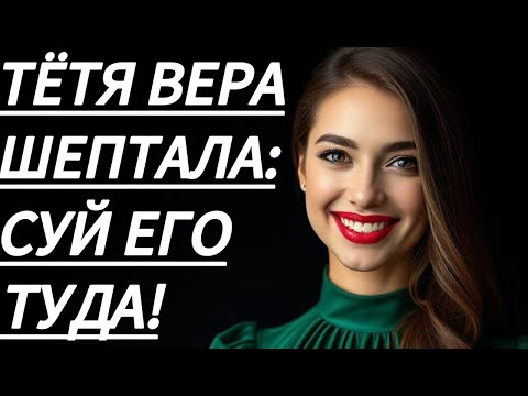 Видео: 🔥 ОСТАЛСЯ НАЕДИНЕ С ТЁТЕЙ ВЕРОЙ И... - Истории из жизни, Любовные истории, Аудиорассказ