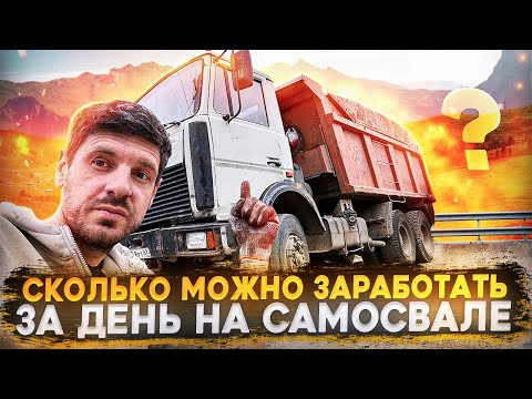 Видео: Сколько денег за один день можно заработать на старом самосвале .