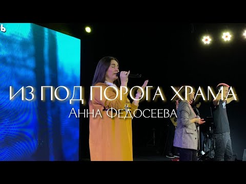 Видео: Анна Федосеева / ИЗ ПОД ПОРОГА ХРАМА + СПОНТАННОЕ ПОКЛОНЕНИЕ / Краеугольный камень г. Иркутск