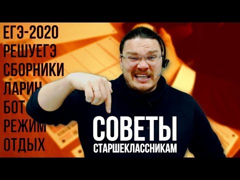 Видео: ✓ Советы старшеклассникам: ЕГЭ, Ларин, РешуЕГЭ, бот, отдых | трушин ответит #057 | Борис Трушин