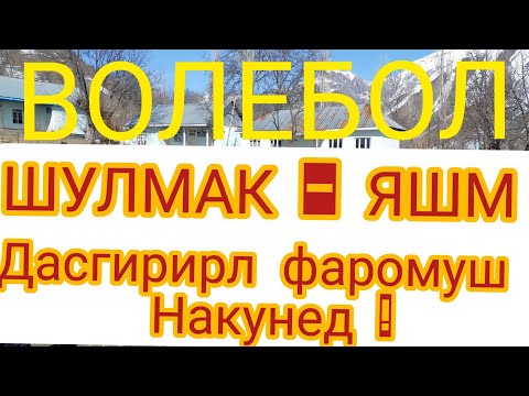 Видео: Волебол жар н. Рашт . Яшм - Шулмак !