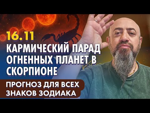 Видео: 16.11  - КАРМИЧЕСКИЙ ПАРАД ОГНЕННЫХ ПЛАНЕТ В СКОРПИОНЕ. ПРОГНОЗ ДЛЯ ВСЕХ ЗНАКОВ ЗОДИАКА