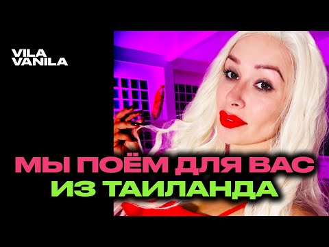 Видео: ПОЁМ на ВИЛЛЕ В ТАИЛАНДЕ | СТРИМ из Таиланда!  Вила Ванила | VILA VANILA