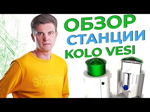 Видео: Плюсы и минусы септика Коло Веси. Чем отличается станция Kolo Vesi от аналогов. Честный обзор.