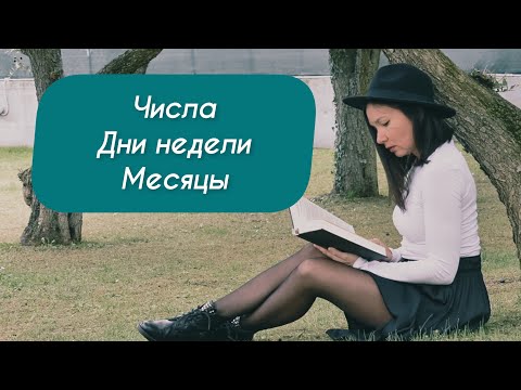 Видео: Итальянский для начинающих. Числа, дни недели, месяцы