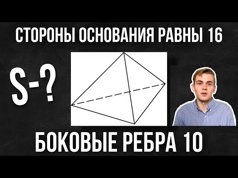 Видео: Стороны основания правильной треугольной пирамиды равны 16, а боковые рёбра равны 10. РЕШЕНИЕ!