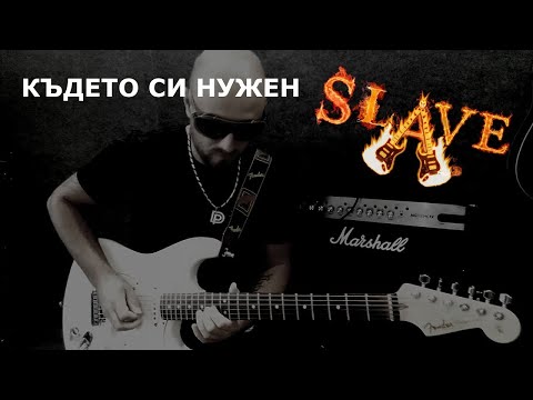 Видео: КЪДЕТО СИ НУЖЕН - SLAVE & Marin XM 2022