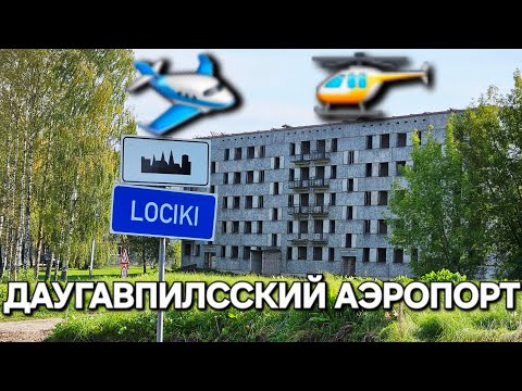 Видео: Аэропорт которого нет Даугавпилс - Лоцики