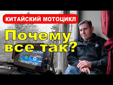 Видео: Почему китайские мотоциклы ХЛАМ. И почему так получается.