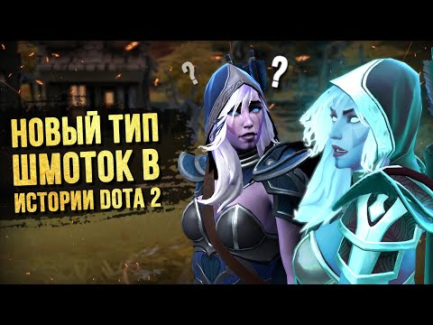 Видео: 5 ЭПИЧНЫХ ФАКТОВ О НОВЫХ ШМОТКАХ В DOTA 2 | DIRETIDE 2020