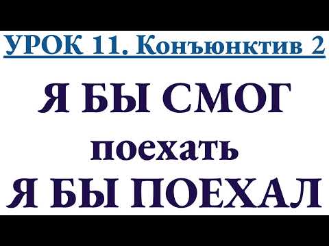 Видео: Урок 11. Конъюнктив 2: Я бы смог поехать, поехал бы (сейчас, в прошлом) - если бы не...