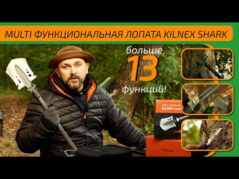 Видео: MULTI ФУНКЦІОНАЛЬНА ЛОПАТА KILNEX ( Килнекс ) SHARK, Полный Обзор.