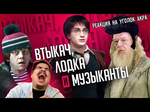 Видео: ▷ ГАРРИ ПОТТЕР - САМЫЕ УБОГИЕ РУССКИЕ ПЕРЕВОДЫ ФИЛЬМА!!! l РЕАКЦИЯ на Уголок Акра