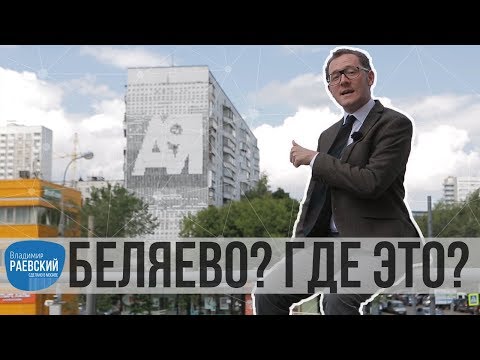 Видео: Москва Раевского: Беляево? Где это? Где, где? Где надо, там и есть