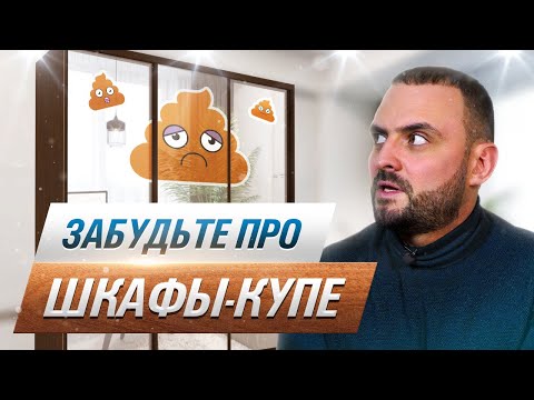 Видео: Почему НЕ СТОИТ брать шкафы-купе? Разбираем всё по полочкам