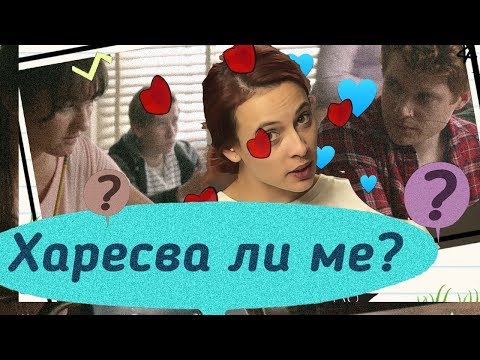 Видео: Харесва ли ме? (LoveGuide)