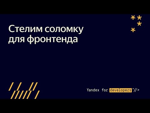 Видео: Стелим соломку для фронтенда