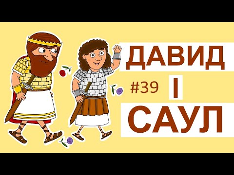 Видео: Давид і Саул. Історії Старого Завіту.