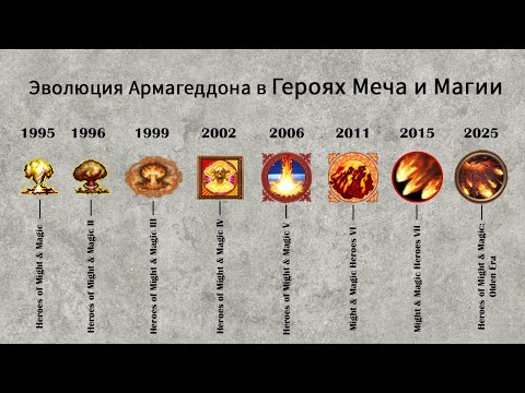 Видео: Эволюция Армагеддона в играх серии Heroes of Might and Magic